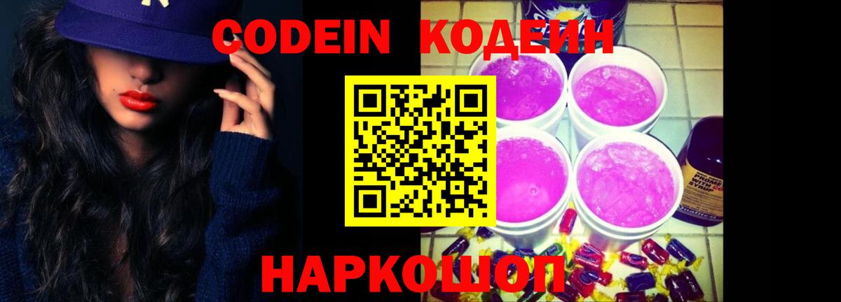 Codein Purple Drank  Вход с VPN  Вязьма 